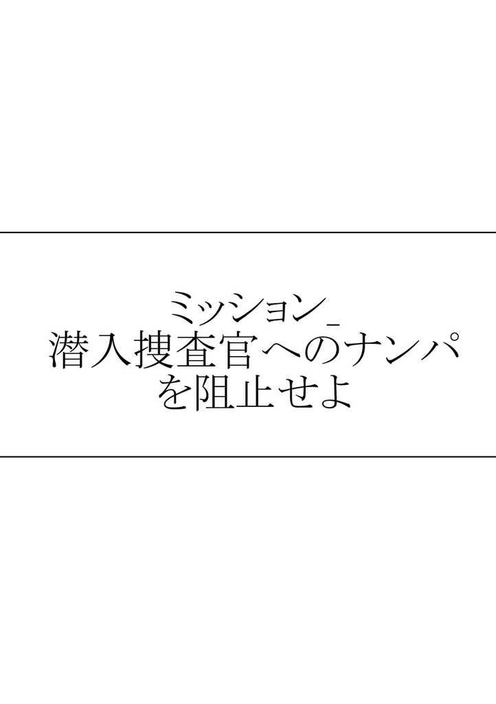 ミッション_潜入捜査官へのナンパを阻止せよ