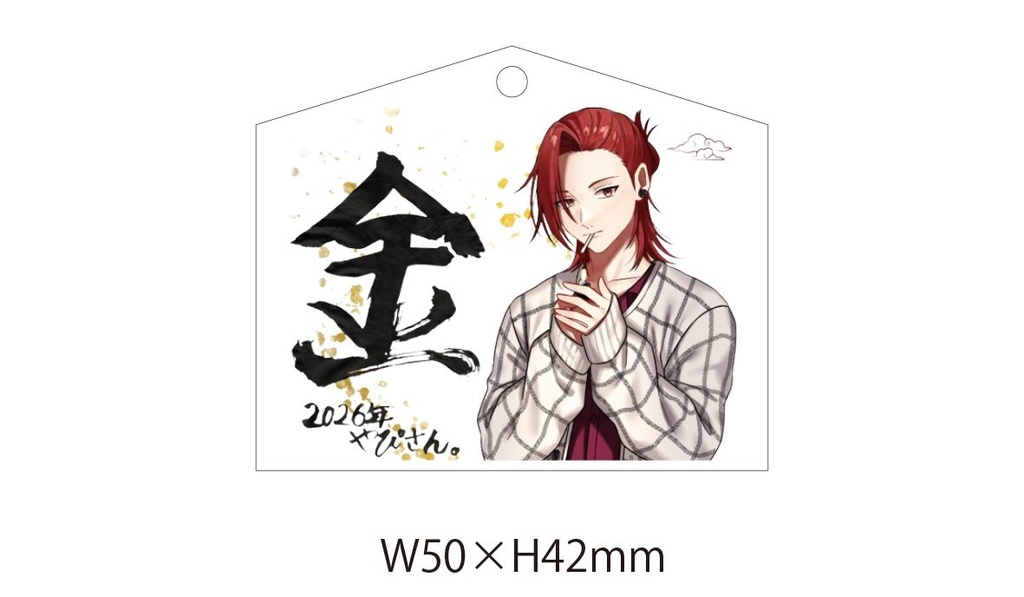 ✨New✨【今年もよろしく!2026年新春グッズ】やぴさん。書き初め文字入り🖌️絵馬キーホルダー