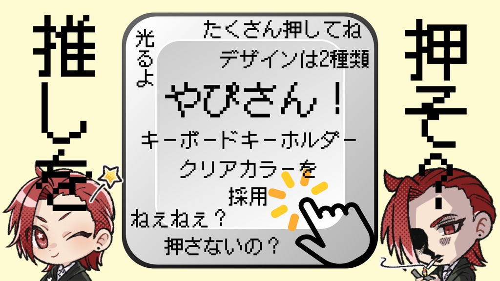 【完売御礼】✨New✨やぴさん。グッズ「光る💡やぴさん！キーボードキーホルダー」
