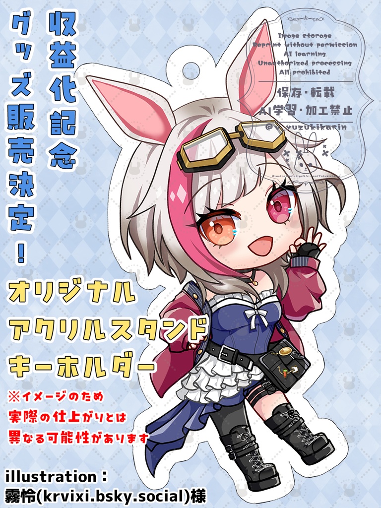 収益化記念アクリルスタンドキーホルダー