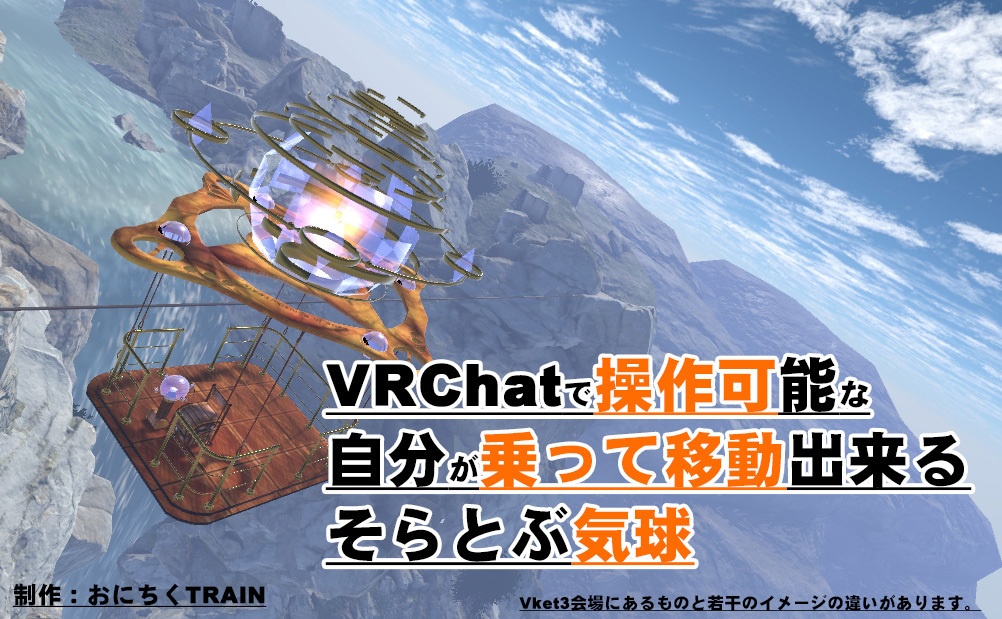 VRChatワールドギミック乗り物-気球- skyBREEZE-