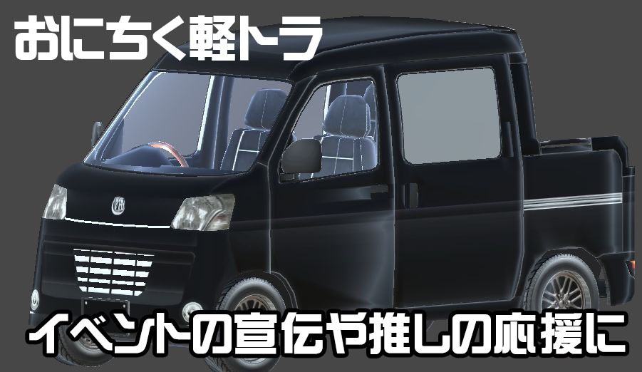 おにちく車両1号(軽トラ)