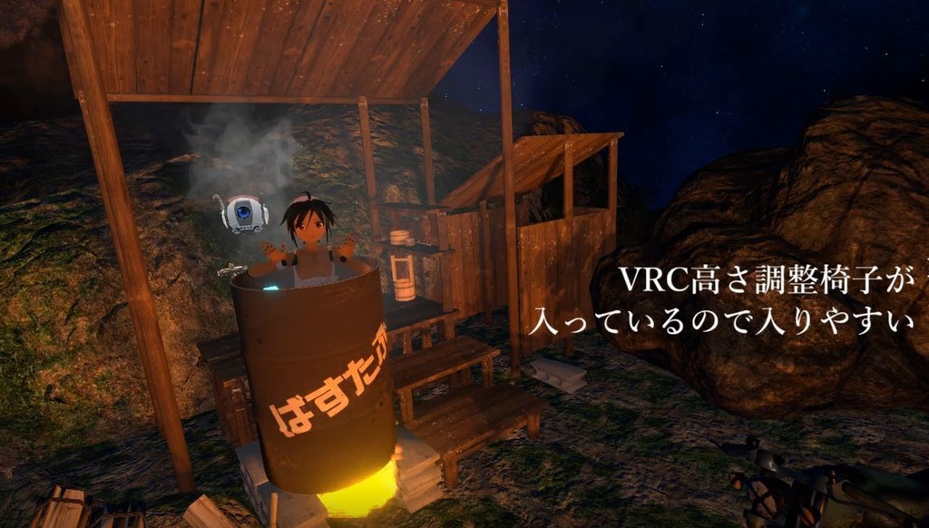 【VRChat_Worldオブジェ】ドラム缶風呂セット