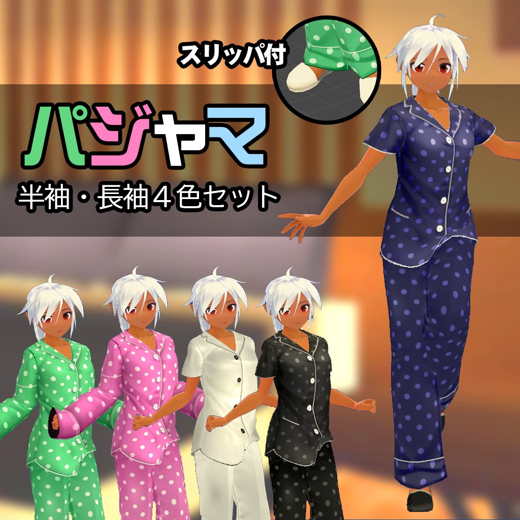 パジャマセット-5色カラー付き-