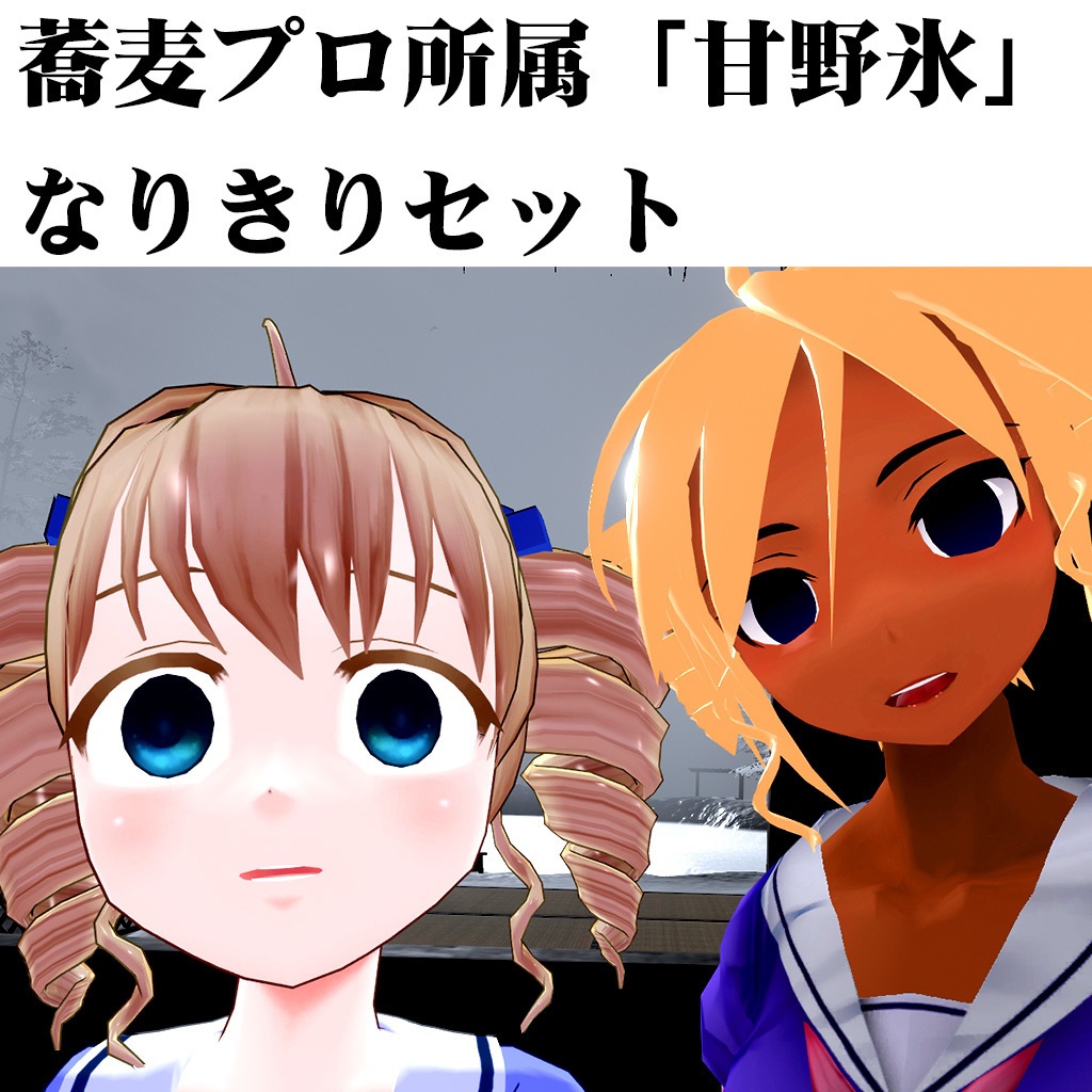 甘野氷なりきりセット【VRoid用コスプレ衣装】