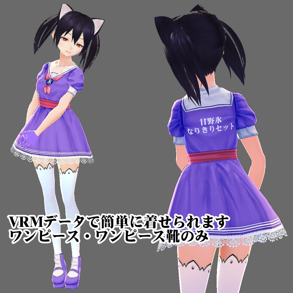 甘野氷なりきりセット【VRoid用コスプレ衣装】