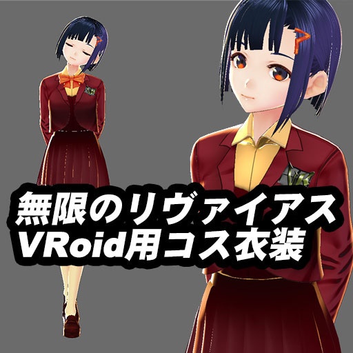 Vroid 無限のリヴァイアスコス衣装 ｏｎｉｔｅｘ Onitikutrain S ３ｄモデル Shop Booth