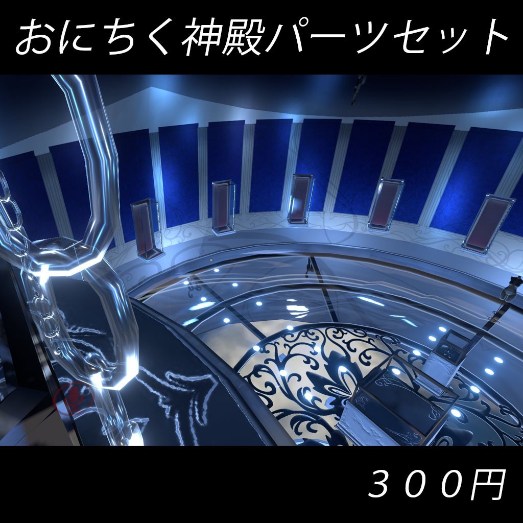 おにちく神殿パーツセット