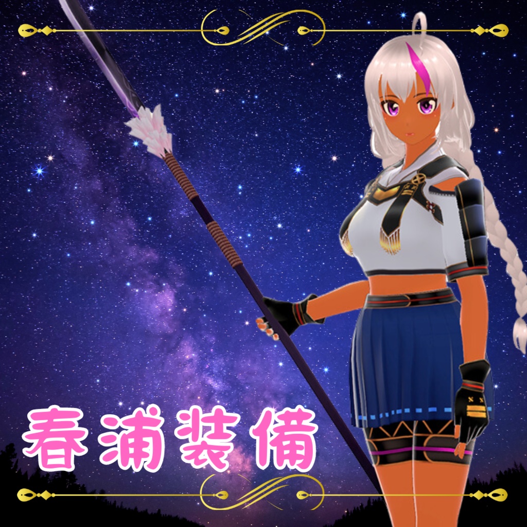 【VRoid衣装】春浦装備