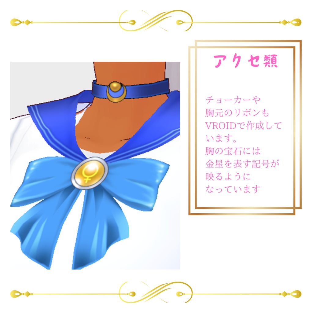 セーラー服の戦士の衣装