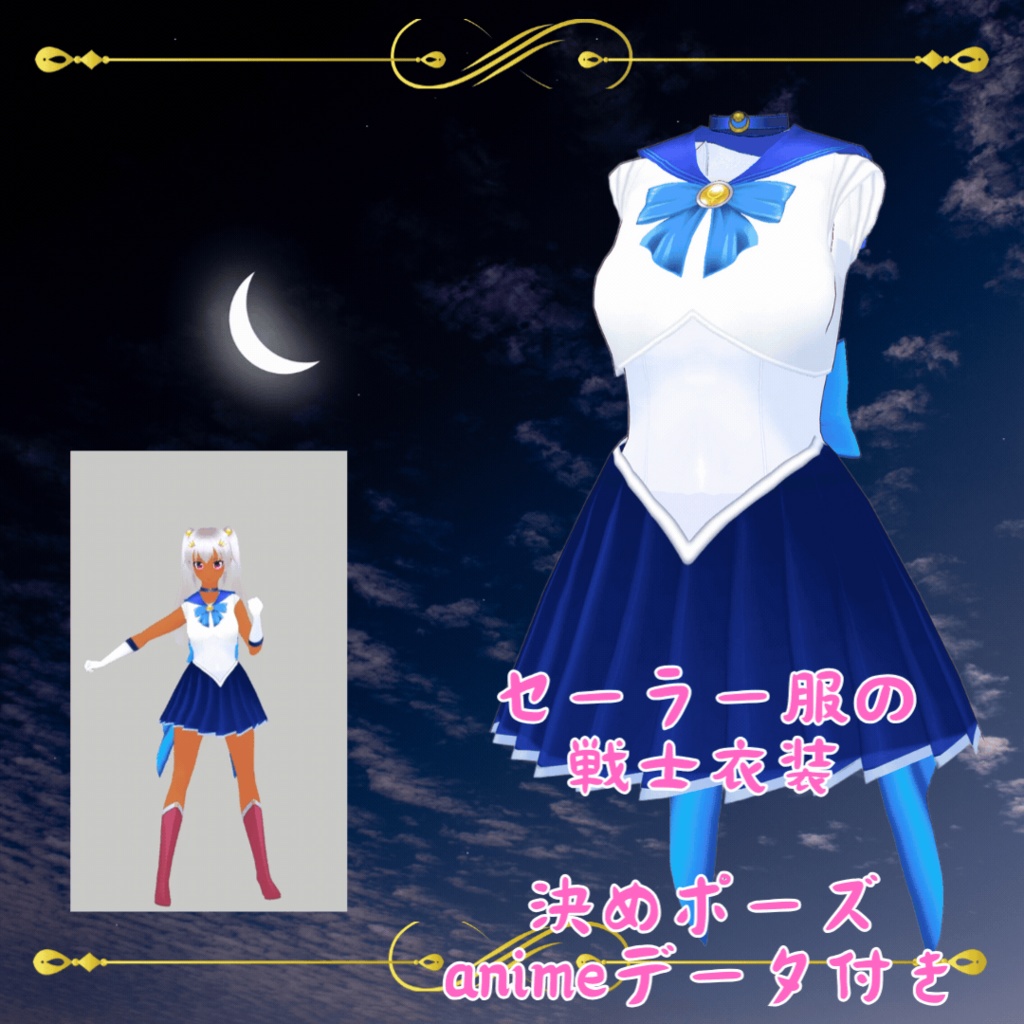 セーラー服の戦士の衣装