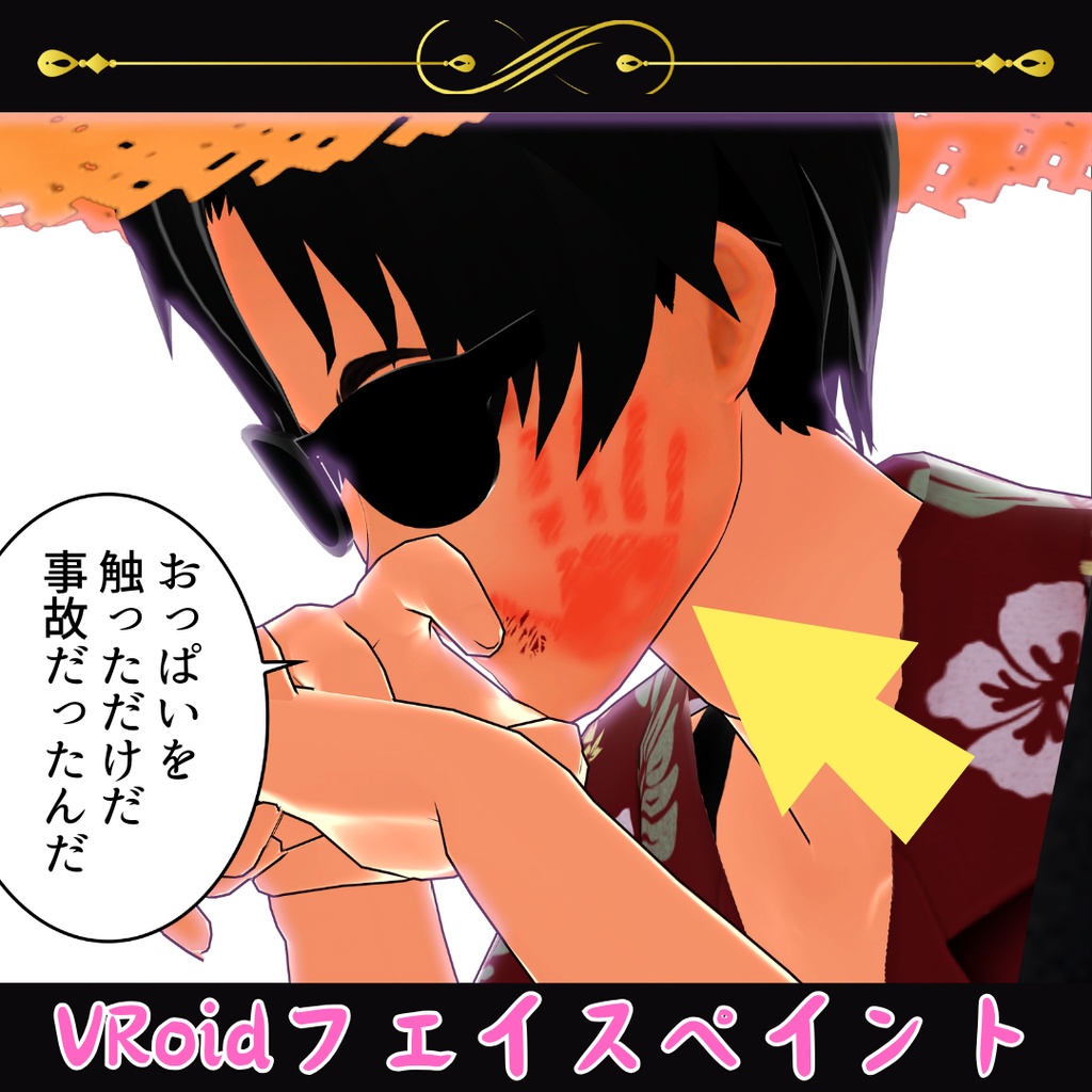 VROIDフェイスペイント「ビンタ他」