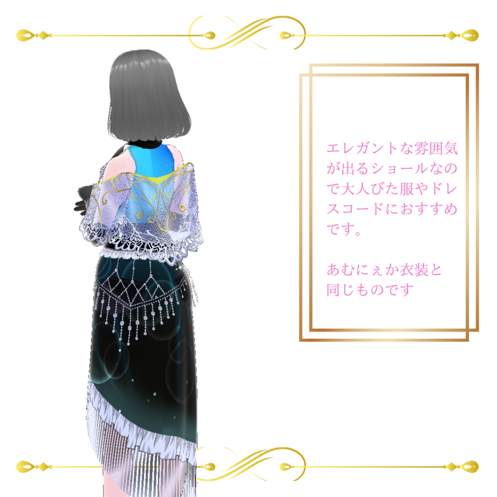 VRoidテクスチャ(キレイ系ショール)