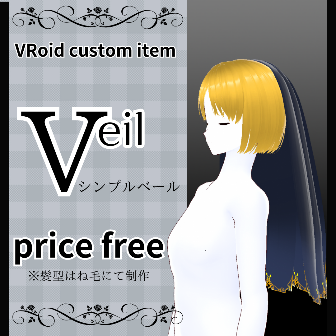 【VRoid】髪型：ベール 無料