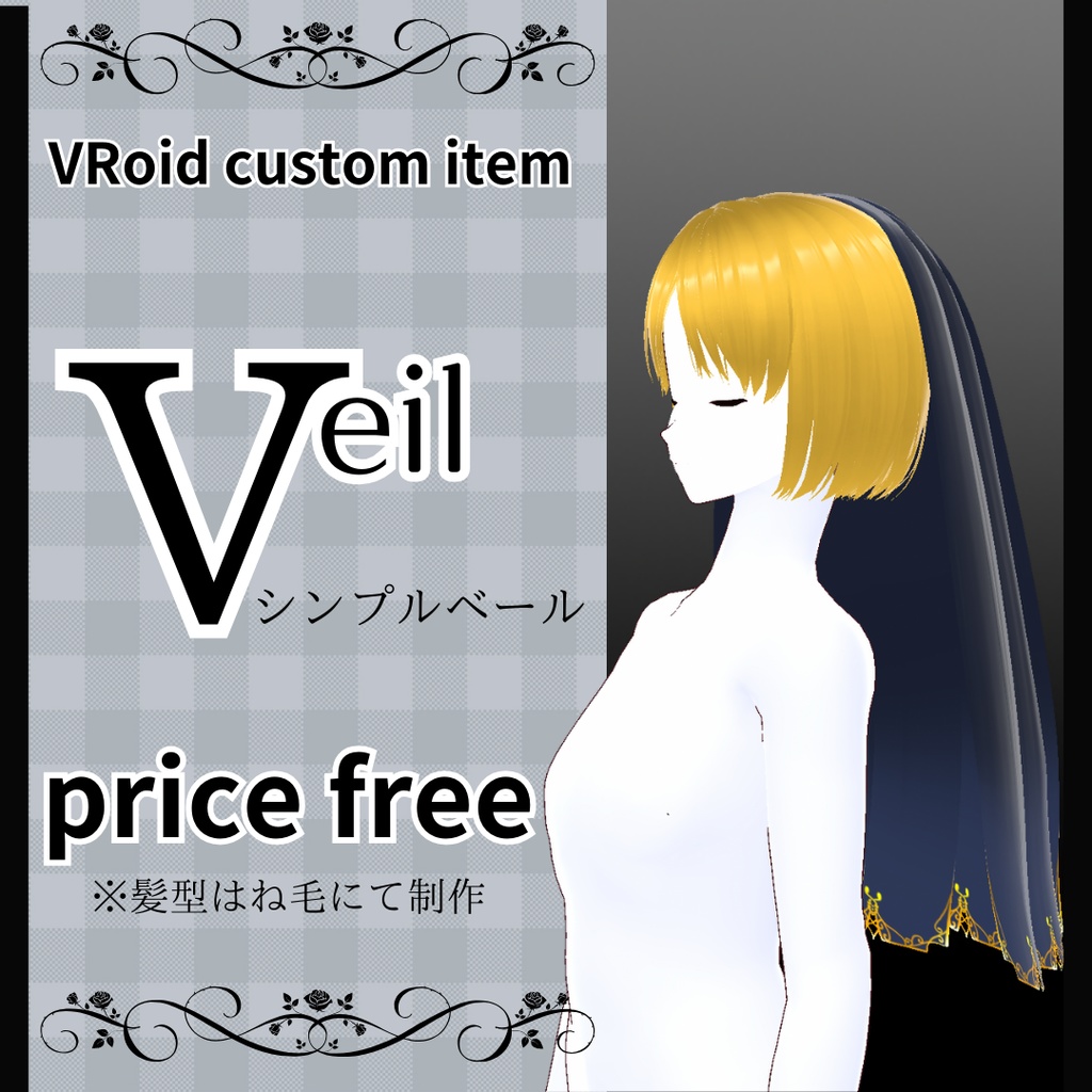 【VRoid】髪型:ベール 無料