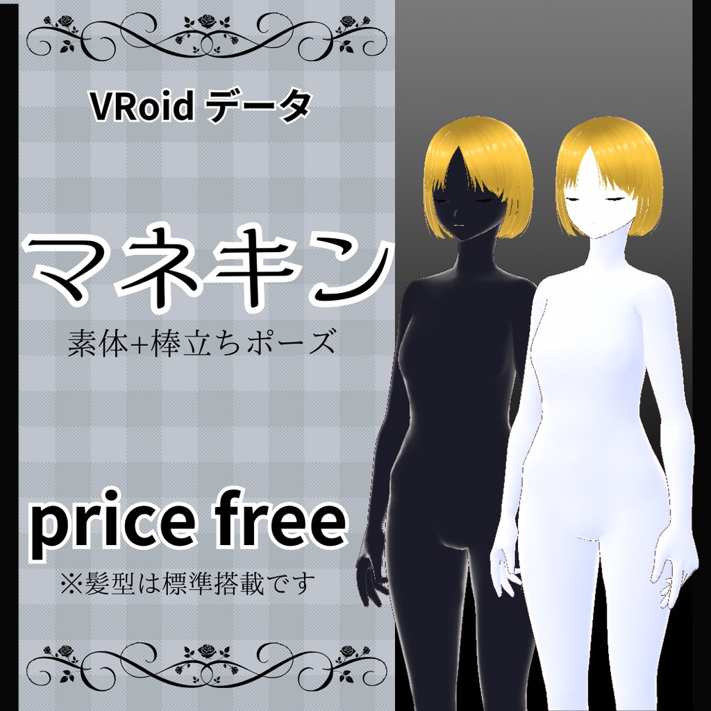 【VRoid】マネキン素体