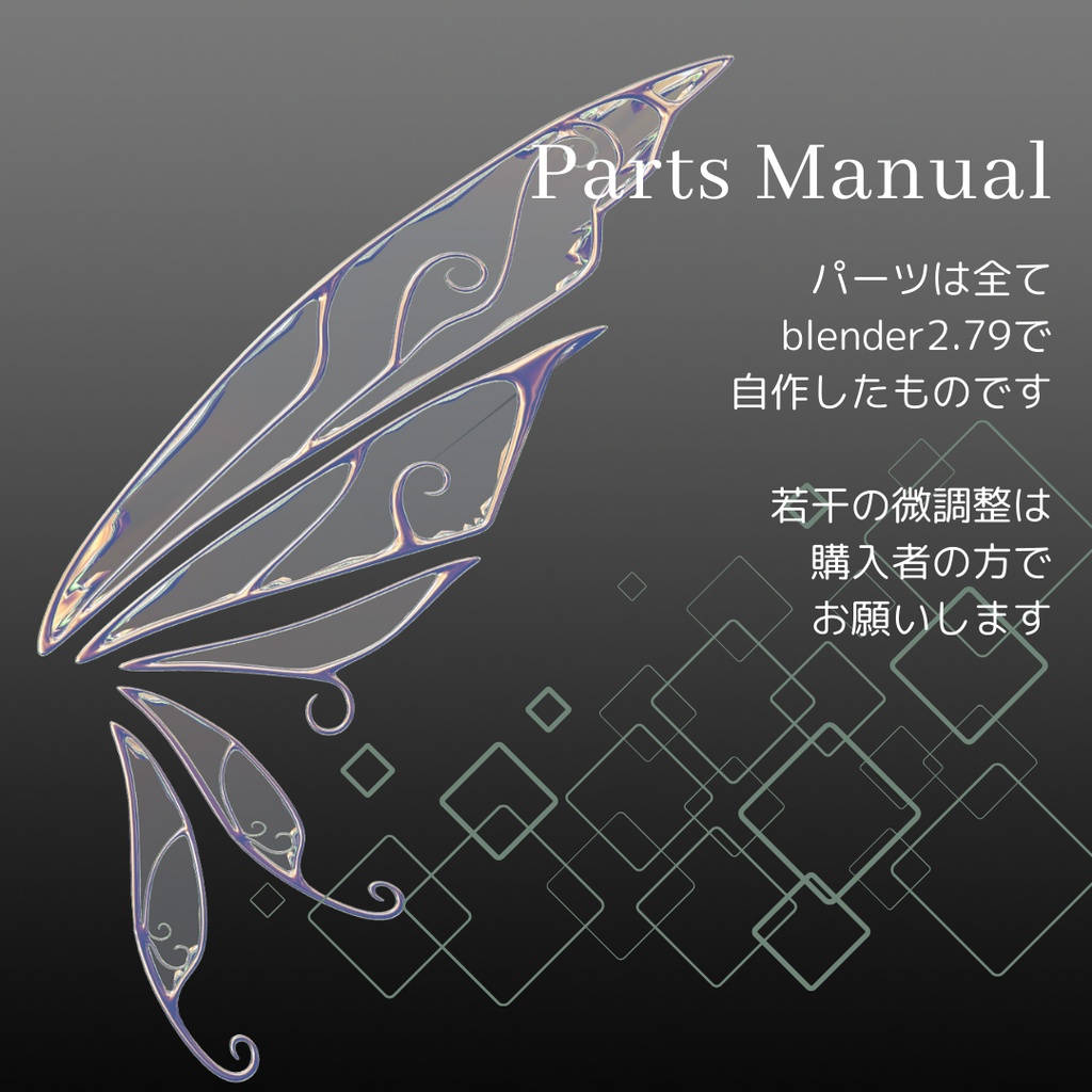 3Dモデル「妖精の羽」