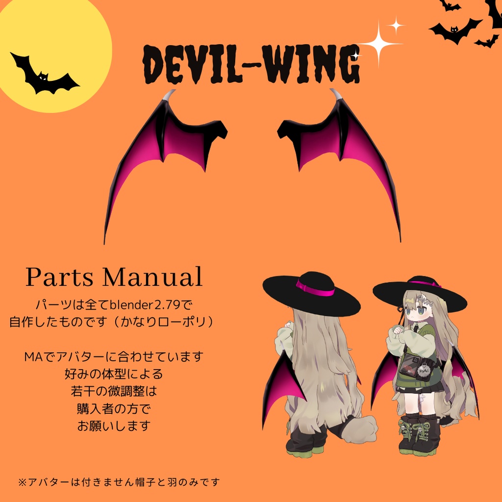 3Dモデル「悪魔の羽」と「おまけ魔女帽子」「おかしよこせポーズ」
