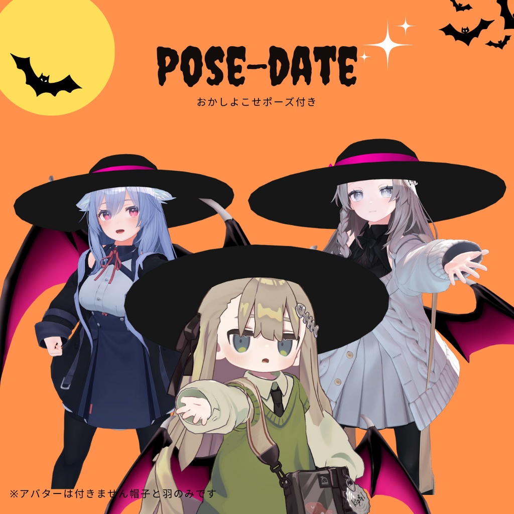3Dモデル「悪魔の羽」と「おまけ魔女帽子」「おかしよこせポーズ」