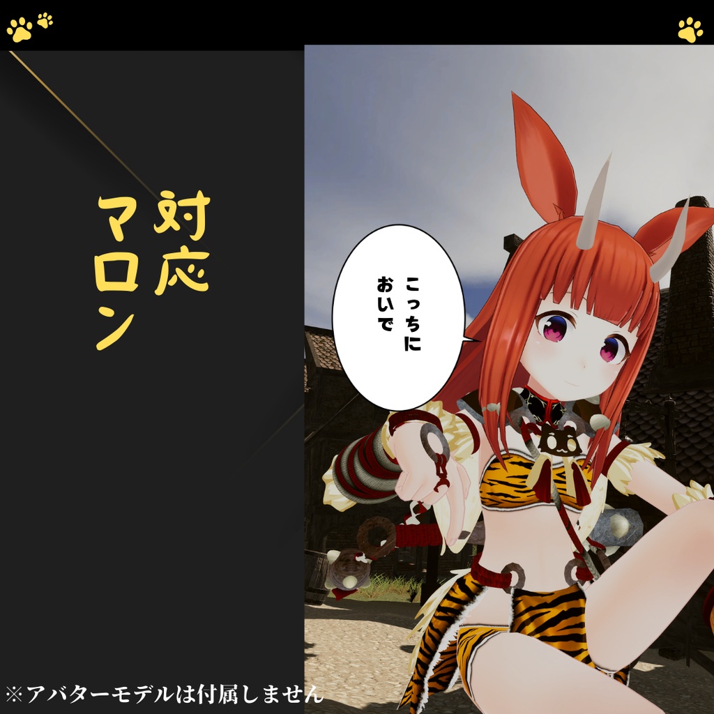 【6アバター対応+】鬼ッ娘装備【VRChat向け衣装モデル】ミルティナ対応追加