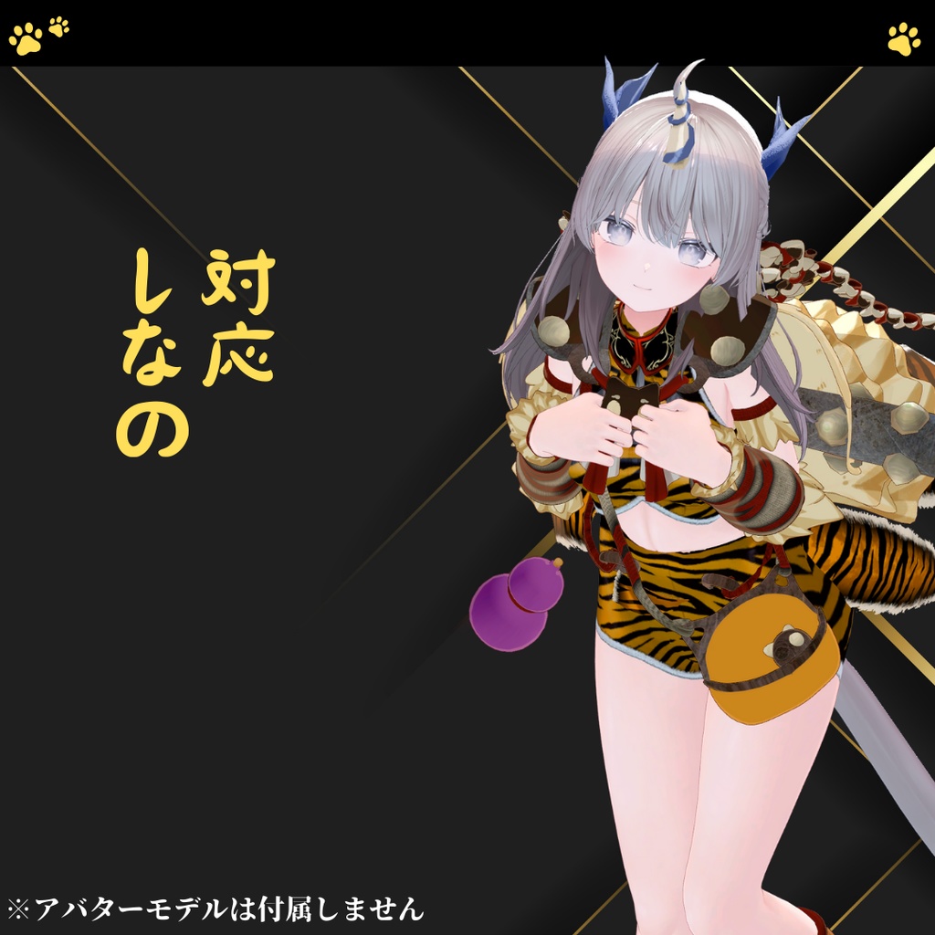 【6アバター対応+】鬼ッ娘装備【VRChat向け衣装モデル】ミルティナ対応追加