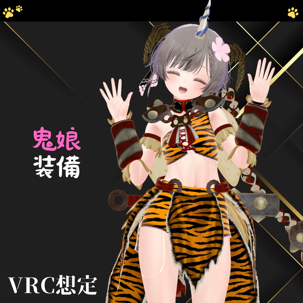 【6アバター対応+】鬼ッ娘装備【VRChat向け衣装モデル】ミルティナ対応追加