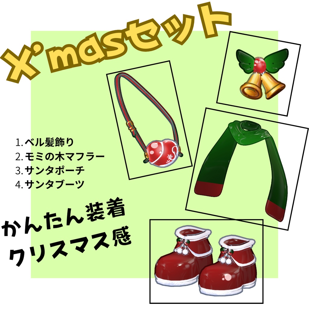 クリスマスセット【VRoid】【VRChat】対応アクセサリーセット