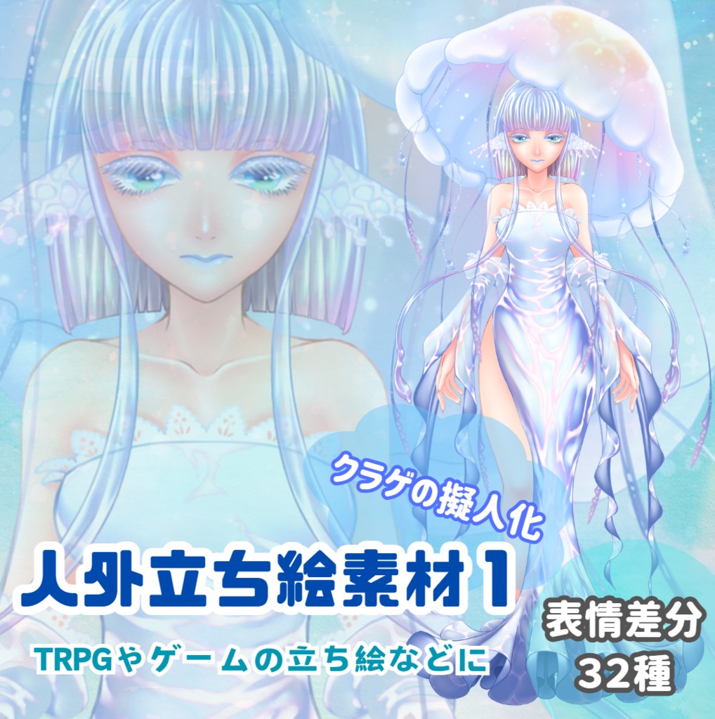 人外立ち絵素材01『クラゲの擬人化(女性)』