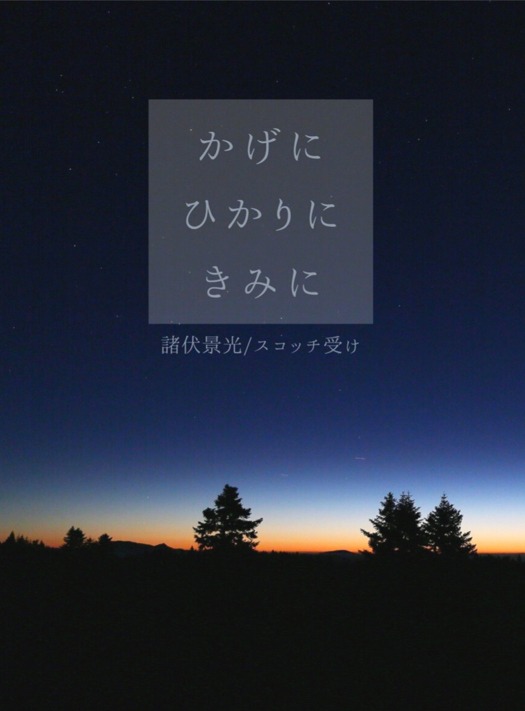 かげに ひかりに きみに