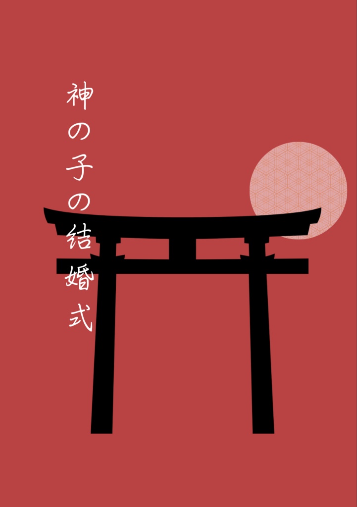 神の子の結婚式