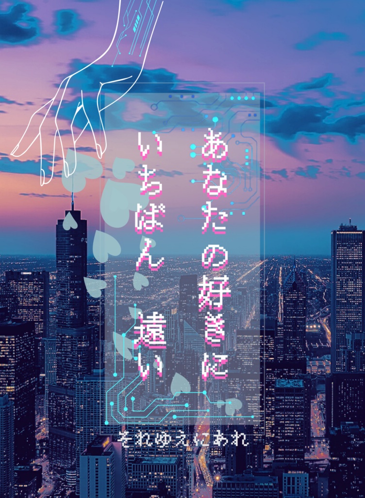 あなたの好きにいちばん遠い