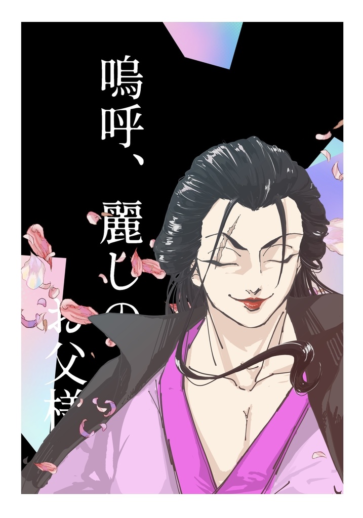 嗚呼、麗しのお父様