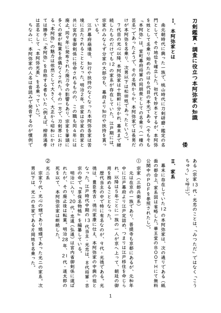 【再録・無配】刀剣鑑賞・調査に役立つ本阿弥家の知識