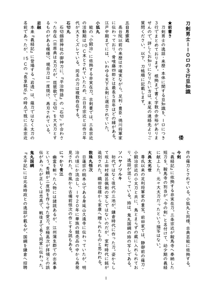 【再録・無配】刀剣男士110口の3行豆知識