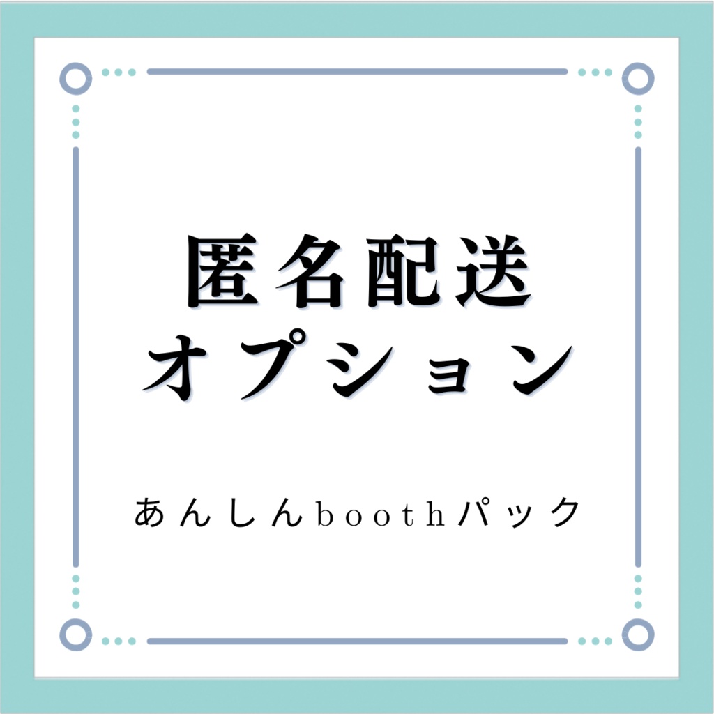 匿名配送オプション