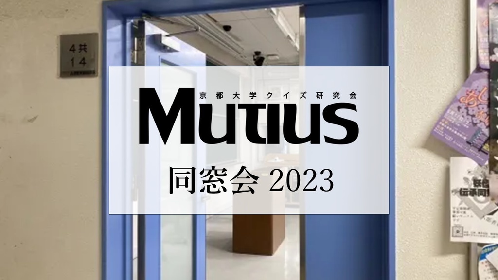 Mutius同窓会2023【クイズ問題集】