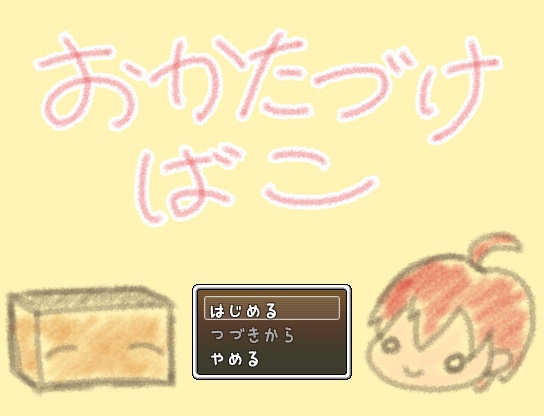 おかたづけばこ