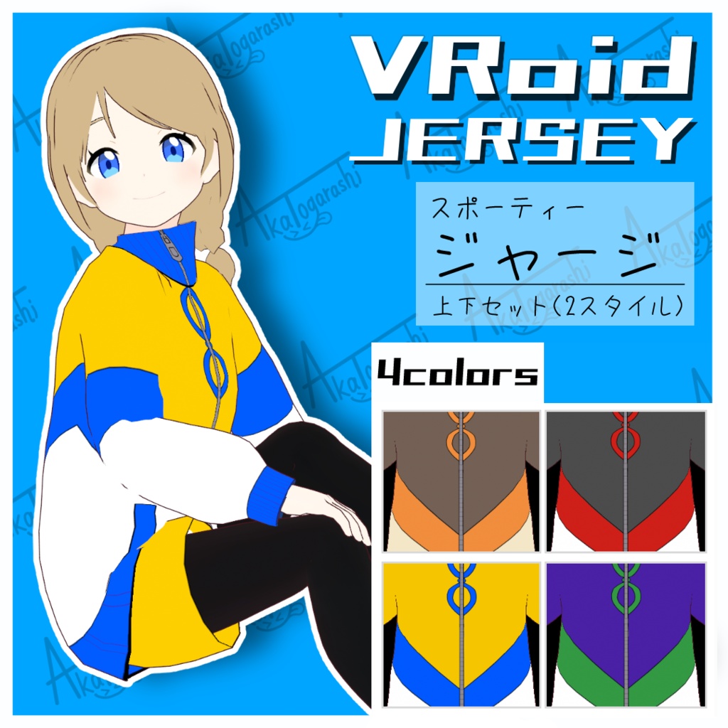 【無料有・上下セット】スポーティージャージ【VRoid正式版】