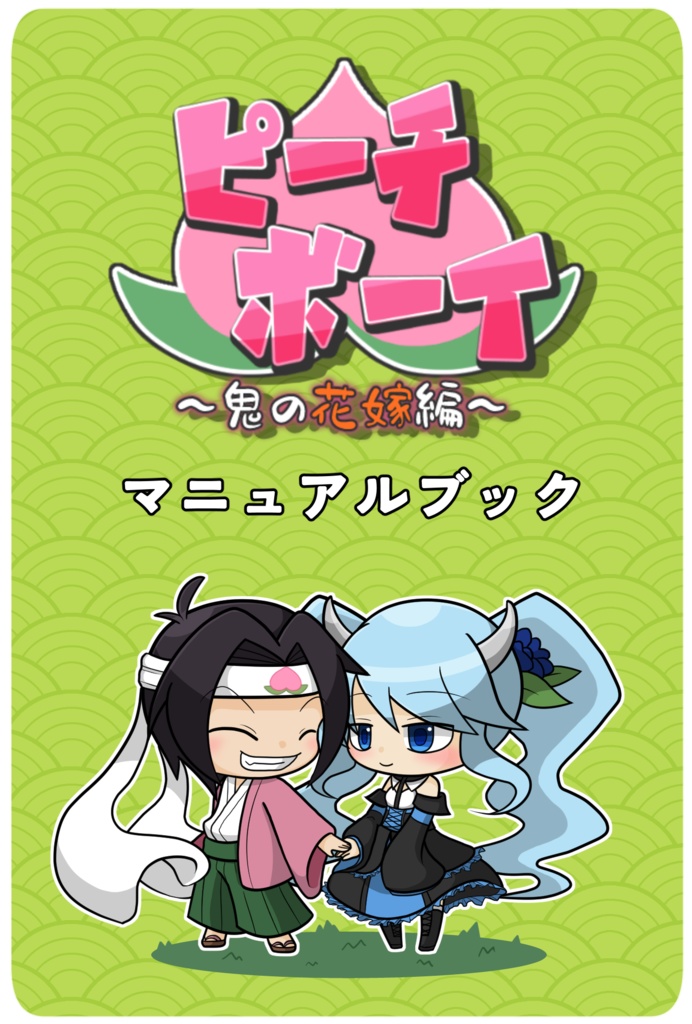【電子書籍】ピーチボーイ ～鬼の花嫁編～　マニュアルブック