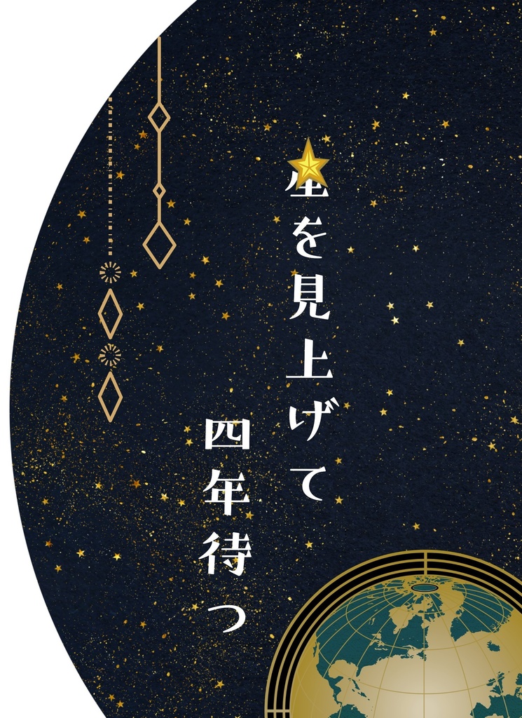【商品説明必読】星を見上げて四年待つ