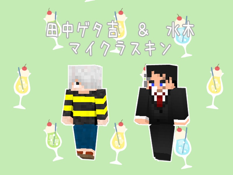 【マイクラスキン】田中ゲタ吉＆水木スキン