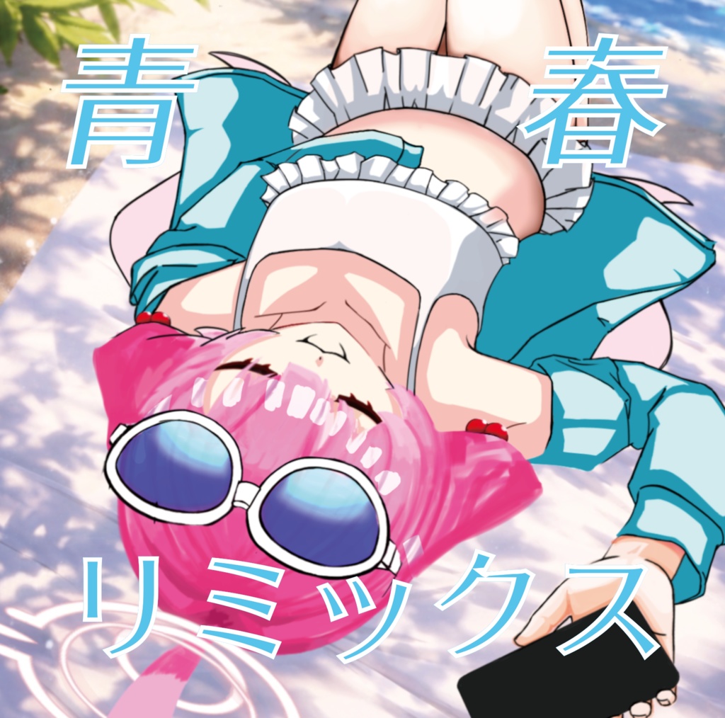 青春リミックス / SDYS-001