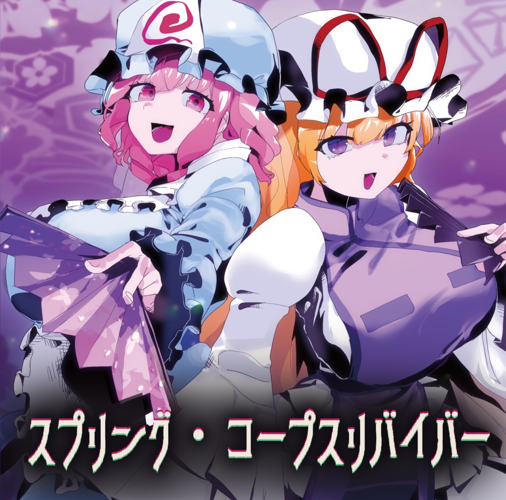スプリング・コープスリバイバー / SDYS-003