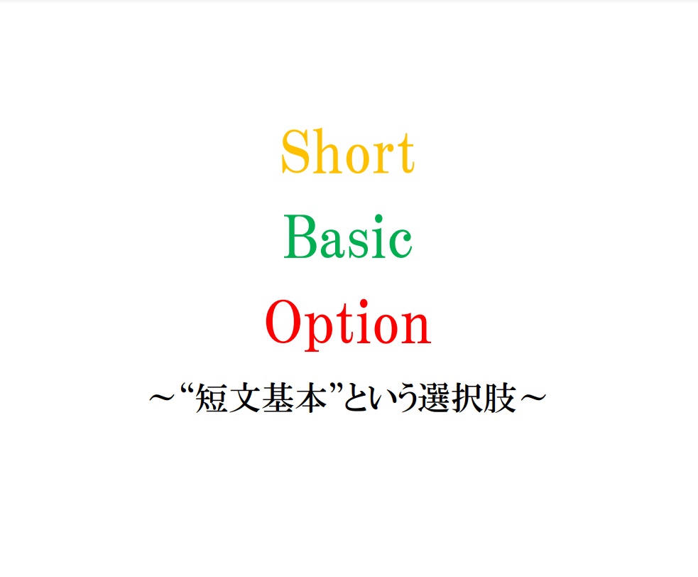 Short Basic Option ～ “短文基本”という選択肢～