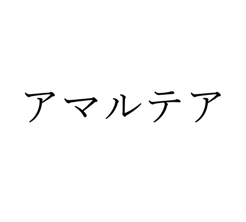 アマルテア