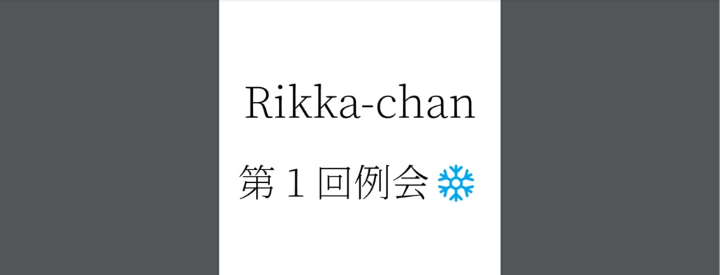 Rikka-chan 第1回例会
