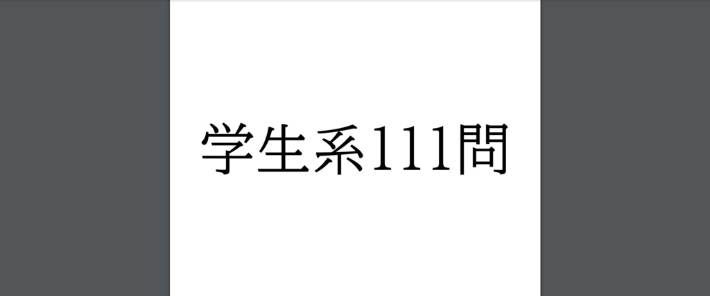 学生系111問