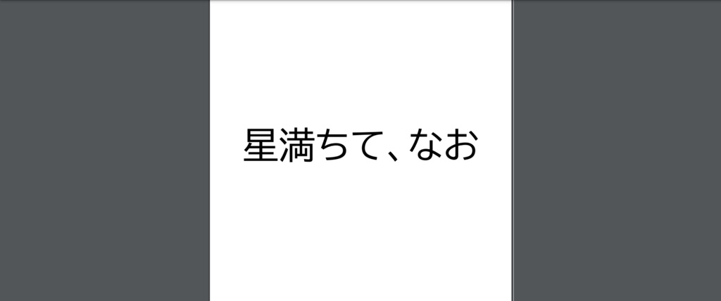 星満ちて、なお