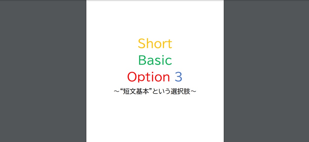 Short Basic Option 3 ～ “短文基本”という選択肢～