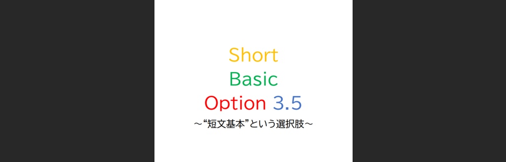 Short Basic Option 3.5 ～“短文基本”という選択肢～